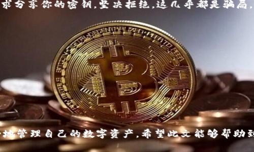   如何找回imToken密钥？完整指南与实用技巧 / 

 guanjianci imToken, 密钥找回, 钱包恢复, 区块链, 数字资产 /guanjianci 

引言
在这个数字资产迅猛发展的时代，imToken作为一款热门的加密货币钱包，已经吸引了大量用户的青睐。然而，有些用户在使用过程中，可能会面临一个棘手的问题——忘记了自己的钱包密钥。这是一个让人感到焦虑的情况，因为一旦密钥丢失，很多人都可能面临自己数字资产无法取回的尴尬。那么，“imToken密钥忘了怎么找回？”今天，我们就对此进行详细探讨。希望能帮到正在为此困扰的你。

理解imToken密钥及其重要性
首先，我们有必要全面理解imToken的密钥以及它为何如此重要。imToken的钱包安全性主要依赖于私钥，这是一串具有唯一性的字符，控制着你所持有的所有数字资产。正如银行的密码，私钥就是你数字资产的钥匙，一旦遗失，意味着无法访问其中的资产。
此外，imToken还使用助记词（12个单词组成）来帮助用户备份和恢复自己的钱包。这些助记词是用户在创建钱包时需要牢记的重要信息，因为它们能够用于恢复钱包中的所有密钥和资产。因此，保管好这些信息对每个用户来说都是至关重要的。

找回密钥的方法
当用户发现忘记了imToken的密钥或者助记词时，有一些可行的方法可以尝试恢复它。

h41. 从备份中恢复/h4
第一步，回想一下你是否在创建钱包时做了任何形式的备份。许多用户会在创建钱包时将助记词记录在纸上或者在安全的云空间存储。如果你还记得曾经备份过，那么可以通过这些备份信息来恢复你的钱包。
具体步骤如下：
ol
    li打开imToken应用，并选择“恢复钱包”选项。/li
    li输入你的助记词，确保顺序正确且拼写无误。/li
    li遵循指示，设置新的安全密码。/li
/ol

h42. 寻求技术支持/h4
如果你没有备份或找不到助记词，另一种选择是联系imToken的官方技术支持团队。虽然他们无法直接恢复你的私钥，但可以提供一些建议或者解决方案帮助你保护你的资产。技术支持甚至能够帮助你找回丢失的登录信息。

h43. 社区求助/h4
除了官方渠道，你还可以尝试寻求社区的帮助。imToken有很多活跃的用户群体，例如Telegram 群组或 Reddit 等 comunidade。发布你的问题，有些热心的用户或许能够为你提供思路或直接的帮助。

注意隐私与安全
当你尝试找回遗失密钥的过程中，务必小心个人信息的保护。永远不要在不安全的环境下分享你的助记词和私钥。此外，避免网站上的钓鱼链接和假冒的技术支持。如果有人要求分享你的密钥，坚决拒绝，这几乎都是骗局。

防患未然，做好备份
一旦找回了你的密钥或资产，接下来的任务是做好万全的备份。确保将助记词、私钥安全存放。有以下几个建议：
ol
    li将助记词写在纸上，并放在安全的地方，例如保险箱中。/li
    li定期检查你的备份信息，确保没有遗失或破损。/li
    li考虑使用加密存储设备，避免将信息保存在随时可能被访问的电子设备中。/li
/ol

结束语
在数字资产管理的过程中，忘记密钥是一件令人忐忑不安的事情，但通过上述方法，你或许能找回你的imToken密钥。最重要的是，从这一经历中吸取教训，确保未来能更加安全地管理自己的数字资产。希望此文能够帮助到你，祝你的数字资产安然无恙，投资顺利！