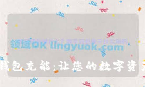 如何为IM钱包充能：让您的数字资产重获生机