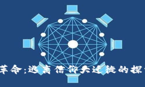 Web3革命：逃离信仰大迁徙的探索之旅