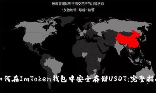 如何在ImToken钱包中安全存储USDT：完整指南