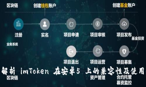 全面解析 imToken 在安卓5 上的兼容性及使用体验