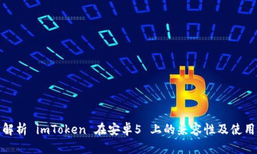 全面解析 imToken 在安卓5 上的兼容性及使用体验