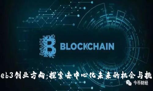 Web3创业方向：探索去中心化未来的机会与挑战