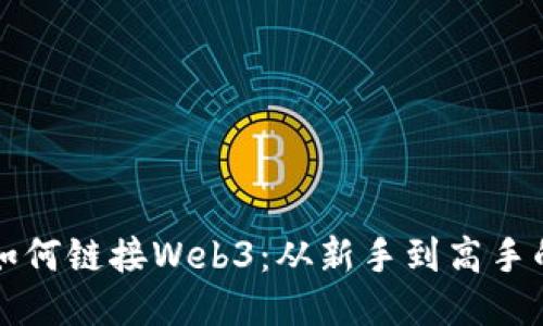 小狐狸钱包如何链接Web3：从新手到高手的全方位指南