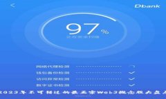 2023年不可错过的最正宗