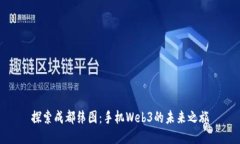 探索成都纬图：手机Web3的