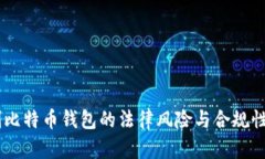 自制比特币钱包的法律风