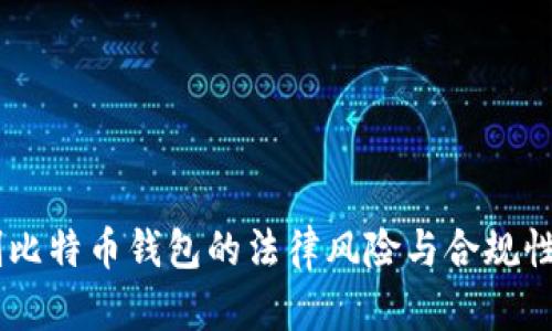 自制比特币钱包的法律风险与合规性分析