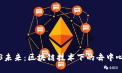 探索Web3未来：区块链技术