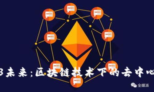 探索Web3未来：区块链技术下的去中心化新纪元