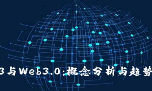 Web3与Web3.0：概念分析与趋势对比