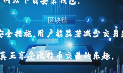 比特币钱包地址无效：深入解析与解决方案

比特币, 钱包地址, 无效, 解决方案, 交易/guanjianci

### 引言
比特币作为一种去中心化的数字货币，以其匿名性和安全性而受到众多投资者的青睐。然而，在使用比特币钱包进行交易时，许多人可能会遇到钱包地址无效的情况。这不仅会造成交易延误，甚至可能导致资金损失。因此，了解比特币钱包地址无效的原因以及解决方案变得尤为重要。在本文中，我们将全面探讨这一问题，帮助用户在使用比特币时更加得心应手。

### 什么是比特币钱包地址？
比特币钱包地址是一个独特的字符串，用于接收和发送比特币。它类似于银行账户号码，可以用来标识用户的账户。每个比特币钱包可能包含多个地址，每个地址由一串32个字符的字母和数字组成。一般情况下，比特币地址以数字