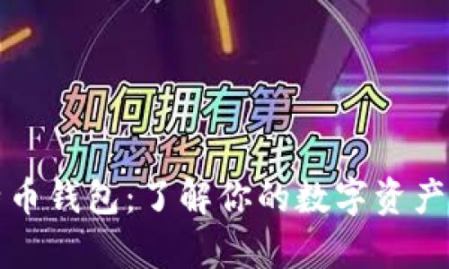 比特币钱包：了解你的数字资产宝库