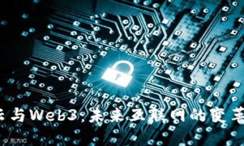  马云与Web3：未来互联网的变革之路