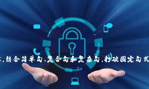 思考一个的，融入与关键词相关的流行词汇或趋势，放进 标签里，和5个相关的关键词 用逗号分隔，关键词放进/guanjianci标签里，在展开详细介绍，写不少于2100个字的内容，结合简单句、复合句和复杂句，打破固定句式模式，增加语言层次，增加语言的多样性、情感化表达、个性化细节和文化关联性，使文本更接近人类创作的自然风格，降低AI生成内容的机械感，分段加上标签，段落用标签表示 

USDT钱包的作用与选择：加密货币时代的必备工具