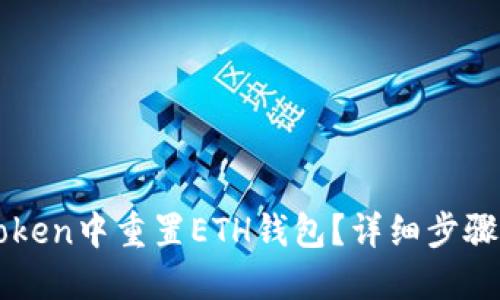 如何在imToken中重置ETH钱包？详细步骤与实用技巧
