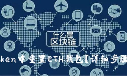 如何在imToken中重置ETH钱包？详细步骤与实用技巧