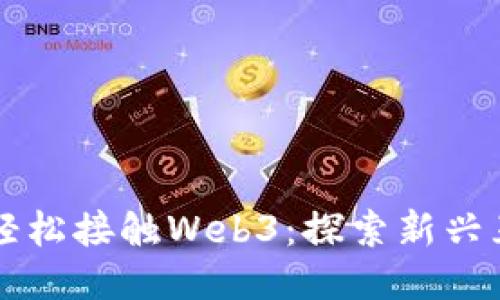 普通人如何轻松接触Web3：探索新兴互联网的未来