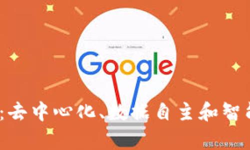 Web3的特点解析：去中心化、数据自主和智能合约的未来趋势