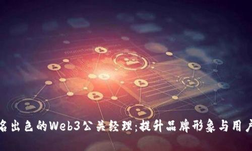 如何成为一名出色的Web3公关经理：提升品牌形象与用户信任的关键