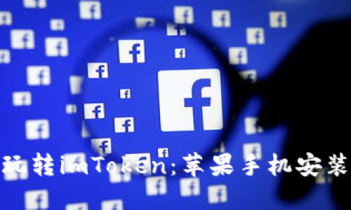 : 轻松玩转imToken：苹果手机安装全攻略