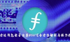 易方达钱包能否交易USDT？