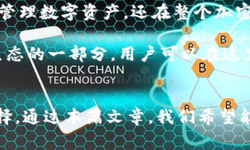   如何下载imToken：完整指南与常见问题解答 / 

 guanjianci imToken, 数字钱包, 加密货币, 下载, 区块链 /guanjianci 

引言
如今，数字货币和区块链技术正在迅速改变我们的金融世界。作为一种重要的加密货币钱包，imToken已经受到越来越多用户的欢迎，无论是投资者，还是普通用户，都希望找到一个安全、便捷的数字钱包来管理他们的资产。在这篇文章中，我们将详细介绍imToken的下载方法，解答常见问题，并探讨一些与imToken相关的趋势和文化现象。

什么是imToken？
imToken是一款支持多种公链资产的数字钱包应用，它允许用户安全管理自己的加密货币。这个钱包不仅支持比特币、以太坊等主流数字货币，还支持许多ERC-20代币，使得用户可以方便地进行资产的存储、转账和交易。imToken的用户界面友好，操作简单，即使是不太懂技术的小白用户也能轻松上手。

imToken的主要功能
imToken不仅仅是一个数字钱包，它拥有多种实用的功能，使其在众多数字钱包中脱颖而出：
ul
    li安全性：imToken采用高强度的加密技术，时刻保护用户的私钥和账户安全，避免资产被盗。/li
    li多种资产管理：支持多种加密货币及代币，用户可以方便地进行资产管理和转换。/li
    li便捷的交易功能：用户可以直接在钱包内部进行交易，无需转到其他平台。/li
    liDApp浏览器：内置的DApp浏览器使得用户可以方便地访问各种去中心化应用。/li
/ul

如何下载imToken
下载imToken非常简单，只需按照以下步骤操作即可：
h4步骤一：选择平台/h4
imToken可在多种平台上使用，包括iOS和Android系统。同时，它也提供了网页版本。根据你的设备选择相应的下载平台：
ul
    li对于iOS用户：请前往App Store，搜索“imToken”，然后点击下载。/li
    li对于Android用户：由于Google Play在一些地区可能无法使用，建议直接访问imToken的官方网站（imtoken.io），从官网下载APK文件进行安装。/li
/ul

h4步骤二：安装应用/h4
下载完成后，根据你的设备进行相应安装。一般来说，iOS设备会自动完成安装，而Android用户在安装时可能需要开启“未知来源”选项，以允许安装第三方应用。

h4步骤三：创建/导入钱包/h4
安装完成后，打开imToken应用，你将看到“创建钱包”或“导入钱包”的选项。如果你是新用户，选择创建钱包，根据提示设置密码、保存助记词等。如果你已经有钱包，则可以选择导入，按照步骤输入助记词，快速恢复你的资产。

常见问题解答
h4常见问题一：imToken安全吗？/h4
imToken的安全性是其最大的卖点之一。它将私钥保存在用户的设备上，包括强加密，没有服务器存储，确保用户资产的安全。同时，它提供了多重安全措施，如指纹识别和数字货币多重签名等功能，最大程度地保护用户的资产安全。

h4常见问题二：imToken支持哪些加密货币？/h4
imToken支持比特币、以太坊、USDT等多种主流数字货币以及众多ERC-20代币，基本覆盖当前主流市场的绝大多数数字资产，因此用户可以在一个平台上管理多种资产，极大地方便了交易和资产管理。

h4常见问题三：如何转账？/h4
转账过程简单明了，用户只需在钱包界面选择“转账”功能，输入接收者的地址、金额及转账备注，然后进行确认即可。系统会在几分钟内完成交易，具体时间取决于网络拥堵情况。

imToken的文化与趋势
随着区块链技术的快速崛起，数字货币已经不再是小众市场的专属，它逐渐进入了更多人的视野。imToken作为一款数字钱包，与这一趋势密不可分。它不仅使用户能够轻松管理数字资产，还在整个加密社区中扮演着重要的角色。

除了提供钱包功能，imToken还致力于教育推广。它会定期进行社区活动，分享区块链知识，提升用户的数字货币素养。这种文化氛围使得用户不仅是资产管理者，还是整个生态的一部分。用户可以在这里获得最新的市场动态，参与各种讨论，这给imToken所带来的不仅仅是用户数量的增长，更是对区块链技术普及的重要贡献。

总结
imToken的出现是对传统钱包的一次颠覆，它不仅便捷、安全，还蕴含着丰富的社区文化和教育资源。对于想要涉足数字货币的用户而言，imToken无疑是一个值得推荐的选择。通过本篇文章，我们希望能够帮助你顺利下载imToken，开启你的数字货币之旅。无论你是新手还是经验丰富的投资者，imToken都能为你提供强有力的支持与保障。快来体验这款革新的数字钱包吧！