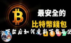 imToken下架后如何重新下载