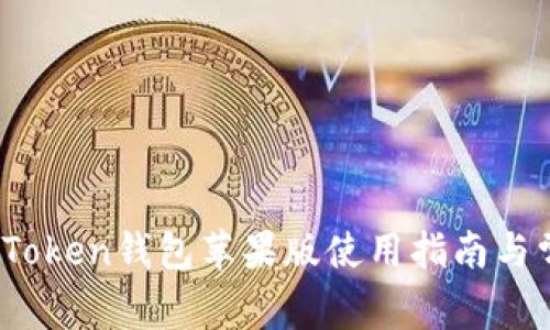 全面解析：imToken钱包苹果版使用指南与常见问题解答