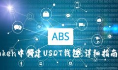 如何在imToken中创建USDT钱包