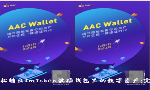 如何轻松转出ImToken波场钱包里的数字资产：完整攻略