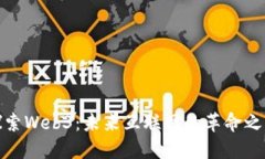 探索Web3：未来互联网的革