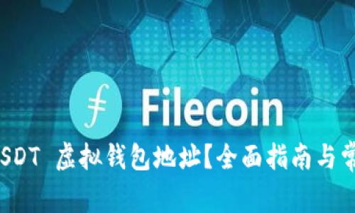 如何获取 USDT 虚拟钱包地址？全面指南与常见问题解答