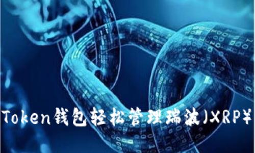 如何利用imToken钱包轻松管理瑞波（XRP）：一步步指南