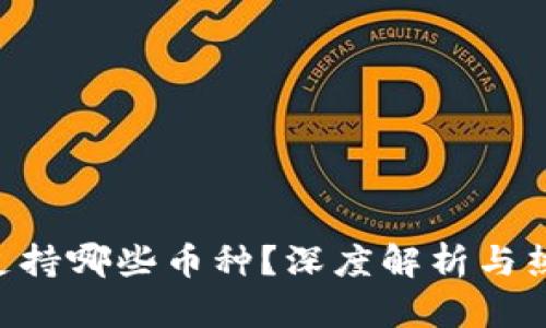 : imToken钱包支持哪些币种？深度解析与热门数字货币趋势