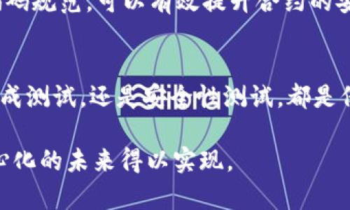 探索Web3：全面解析与技巧
Web3, 区块链, 测试方法, 去中心化, 智能合约/guanjianci

引言：Web3的崛起
在互联网的快速发展中，Web3作为一种新的网络架构理念，正逐渐改变我们与数字世界的互动方式。与以往的中心化网络相比，Web3强调去中心化、用户主权和数据隐私的保护。随着区块链技术的不断成熟，如何有效测试Web3应用，成为开发者们亟待解决的重要课题。本文将为您详细介绍Web3的测试方法，包括最佳实践与工具。

什么是Web3？
Web3是下一代互联网的代名词，它旨在通过去中心化技术，赋予用户对自己数据的控制权。在Web2中，用户的个人信息和数据通常存储在中心化服务器上，面临数据泄露和隐私侵犯的风险。而在Web3中，用户可以通过区块链技术安全地存储数据，智能合约则为各种应用提供了自动化和透明的服务。

Web3中的测试重要性
测试是软件开发中不可或缺的一部分。在Web3应用中，由于其去中心化特性和复杂性，测试变得尤为重要。首先，智能合约的漏洞可能导致资金损失，甚至用户信任的丧失。其次，为了确保应用的用户体验，开发团队必须进行详尽的功能测试和性能测试。此外，Web3应用还需测试其在去中心化网络中的互操作性和安全性。

Web3测试的类型
在讨论Web3的测试方法之前，让我们先了解一下不同类型的测试。

h4单元测试/h4
单元测试是对代码中最小可测试单元进行验证。这对于智能合约至关重要，因为当合约的某个部分出错时，可能会导致整个合约的失败。使用如Truffle或Hardhat等工具，开发者能够快速迭代和测试各个功能。

h4集成测试/h4
集成测试旨在确保在多个组件之间的交互中，各部分能够协同工作。对于Web3应用，这可能意味着测试智能合约与前端应用之间的交互。通过集成测试，开发者能够发现数据是否正确传递，功能是否按预期运作。

h4用户接受测试（UAT）/h4
在软件发布之前，进行用户接受测试是确保产品符合用户需求的重要一步。在Web3应用中，UAT可以帮助开发团队验证应用的用户体验和功能是否达到用户的期望。

h4安全性测试/h4
安全性测试特别在Web3中变得尤为重要，因为这里涉及资金的交易和用户资产的安全。工具如MythX和Slither可以帮助开发者查找合约中的常见漏洞和安全隐患。

Web3测试工具与框架
随着Web3的发展，已经出现了一些强大的测试工具和框架，帮助开发者进行高效的测试。

h4Hardhat/h4
Hardhat是一个为以太坊开发者设计的测试框架，支持快速的合约编译、部署和测试。它的灵活性和强大的插件生态系统使得Hardhat成为许多Web3项目的首选。

h4Truffle/h4
Truffle是一个流行的以太坊开发框架，提供了合约编译、链接和部署的完整解决方案。它还内置了对单元测试的支持，使开发者能够以简单的方式验证其合约的功能。

h4Brownie/h4
对于Python开发者来说，Brownie是一个非常友好的测试框架。它支持智能合约的开发和测试，与Web3.py库无缝集成，为开发者提供了熟悉的操作环境。

h4Ganache/h4
Ganache是一个个人以太坊区块链，用于开发和测试。开发者可以在本地快速启动区块链环境，模拟真实网络的性能和行为。

Web3测试的最佳实践
除了了解测试类型和工具，遵循一些最佳实践有助于提高测试的有效性。

h4编写清晰的测试用例/h4
测试用例应当，能够准确描述测试的目的与预期结果。清晰的测试用例不仅能提高测试的效率，还能帮助团队确保代码变更不会影响现有功能。

h4自动化测试/h4
尽量将测试自动化，可以显著提高测试的效率。通过CI/CD管道，开发者能够在每次代码提交后自动运行测试，确保代码质量。

h4定期审查和更新测试用例/h4
区块链和Web3技术正在迅速发展，因此定期审查与更新测试用例是确保测试与当前技术保持一致的好方法。开发团队应根据项目的进展，灵活调整测试策略。

挑战与解决方案
尽管Web3正在迅速发展，但在测试过程中仍面临不少挑战。

h4复杂性与去中心化/h4
由于Web3系统的去中心化特性，测试变得相对复杂。各种智能合约和不同组成部分之间的交互可能引入多种潜在的错误。应对这一挑战的关键在于建立一个健全的测试架构，确保每个部分都得到独立验证。

h4缺乏标准化工具/h4
目前Web3的测试工具和框架尚未完全标准化，使得开发者可能需要花费更多精力在工具适配上。不断更新和学习当前的最佳实践以及工具，可以有效缓解这一问题。

h4安全性问题/h4
代码安全性是Web3开发中的重中之重，未通过严格测试的合约可能导致重大的安全漏洞。采用自动化安全性测试工具，以及在开发过程中遵循安全编码规范，可以有效提升合约的安全性。

结论：迈向Web3的未来
Web3的潜力是巨大的，尽管在测试过程中面临诸多挑战，但通过有效的测试方法和工具，开发者可以确保应用的安全性和可靠性。不论是单元测试、集成测试，还是安全性测试，都是保障Web3应用质量的基石。随着技术的进步和工具的演化，未来的Web3将更加安全、可靠，最终为用户带来全新的互联网体验。

总之，Web3的测试不仅仅是对代码的检验，更是一种对用户和社会责任感的体现。只有通过高质量的测试，才能建立用户对Web3应用的信任，让去中心化的未来得以实现。