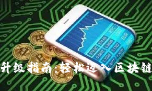 imToken旧版本升级指南：轻松迈入区块链数字钱包新纪元