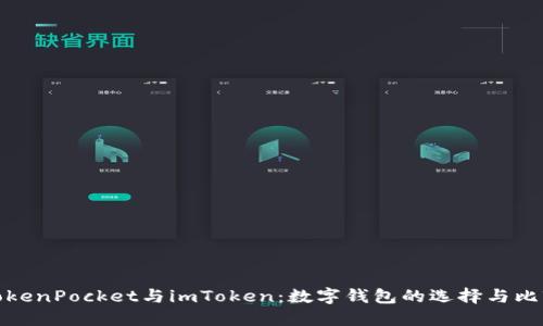 TokenPocket与imToken：数字钱包的选择与比较
