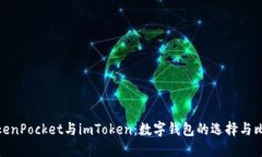TokenPocket与imToken：数字钱