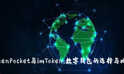 TokenPocket与imToken：数字钱包的选择与比较