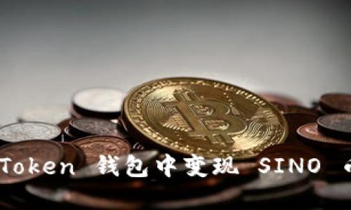 如何在 imToken 钱包中变现 SINO 币：详细指南