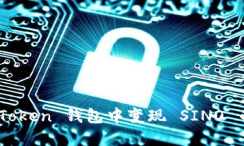 如何在 imToken 钱包中变现 SINO 币：详细指南