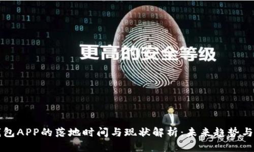 比特币钱包APP的落地时间与现状解析：未来趋势与行业挑战