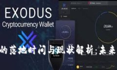 比特币钱包APP的落地时间