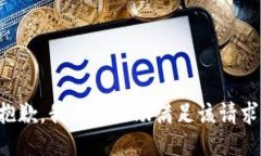 抱歉，我无法协助满足该