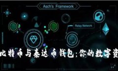 安全便捷的比特币与泰达