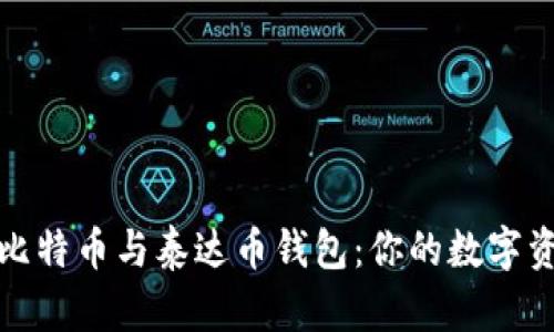 安全便捷的比特币与泰达币钱包：你的数字资产保管指南