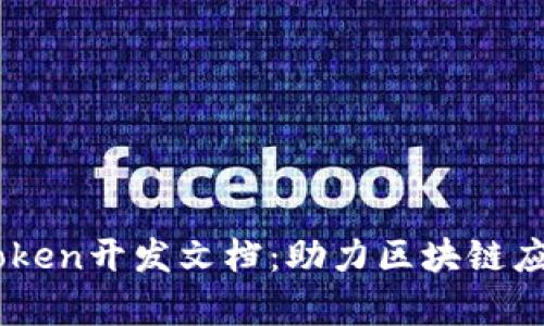 全面解析Imtoken开发文档：助力区块链应用的完美搭档