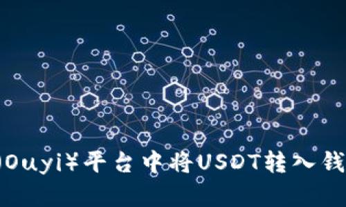 如何在欧艺（Ouyi）平台中将USDT转入钱包：详细指南