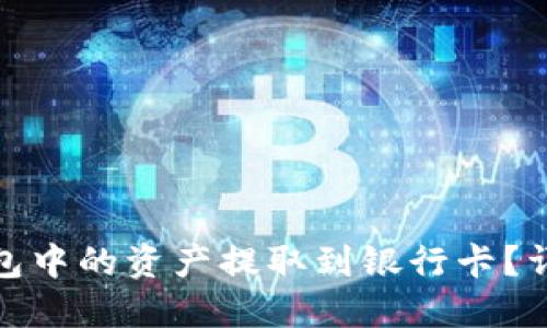 如何将ImToken钱包中的资产提取到银行卡？详尽指南与实用技巧